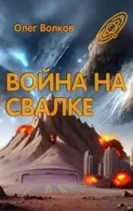 Свалка человеческих душ 2. Война на Свалке - Олег Волков