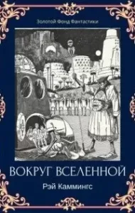 Золотой фонд фантастики 2. Вокруг вселенной - Рэй Каммингс