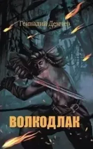 Волкодлак - Геннадий Демчев
