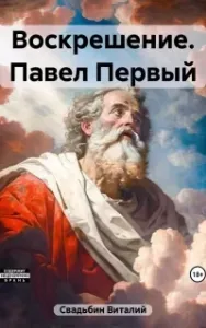 Воскрешение. Павел Первый - Виталий Свадьбин