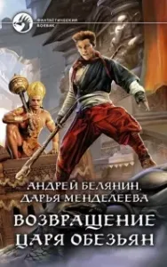 Царь обезьян 2. Возвращение царя обезьян - Андрей Белянин, Дарья Менделеева
