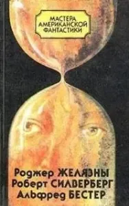 Время — предатель - Альфред Бестер