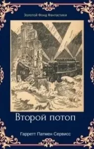 Золотой фонд фантастики 1. Второй потоп - Гарретт Сервисс