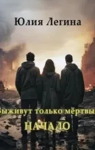 Выживут только мёртвые. Начало - Юлия Легина