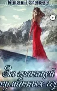За границей туманных гор - Милена Романова