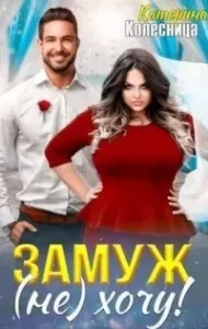 Замуж (не) хочу! - Катерина Колесница