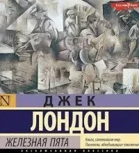 Железная пята - Джек Лондон