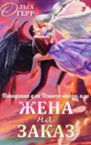Попаданка для Темного Князя, или Жена на заказ - Ольга Герр