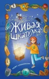 Фэнтези для подростков. Живая шкатулка - Кейт Уилкинсон