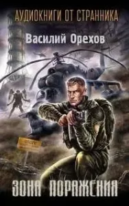Зона поражения - Василий Орехов