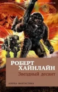 Звёздная пехота - Роберт Хайнлайн