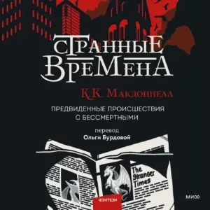 Странные времена 1. Предвиденные происшествия с бессмертными - Куив Макдоннелл