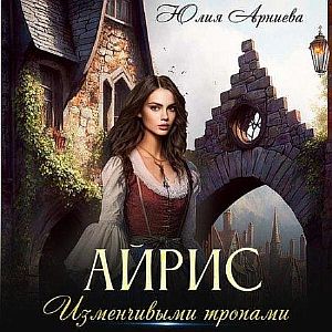 Изменчивые тропы 1. Айрис - Юлия Арниева