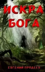 Дела медвежьи 4. Искра Бога - Евгений Прядеев