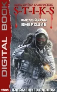 Вмерзшие 2. Клейменые холодом - Дмитрий Крам