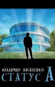 Наследие странников 4. Статус А - Владимир Василенко
