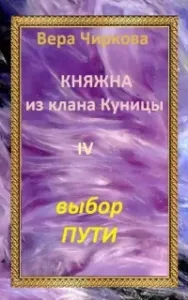 Княжна из клана Куницы 4. Выбор пути - Вера Чиркова