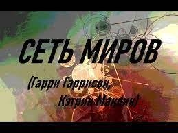 Сеть миров -  Гарри Гаррисон, Кэтрин Маклин
