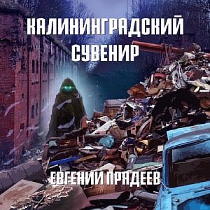 Дела медвежьи 3. Калининградский сувенир - Евгений Прядеев