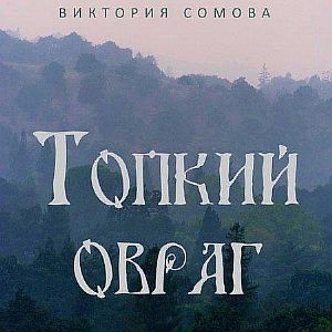 Топкий овраг 1 - Виктория Сомова