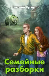 Дела медвежьи 2. Семейные разборки - Евгений Прядеев
