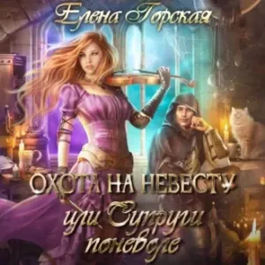 Охота на невесту, или Супруги поневоле - Елена Горская