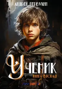 Ученик. Книга вторая - Андрей Первухин