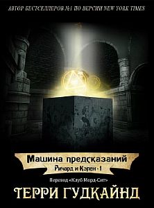 Ричард и Кэлен 1. Машина предсказаний - Терри Гудкайнд