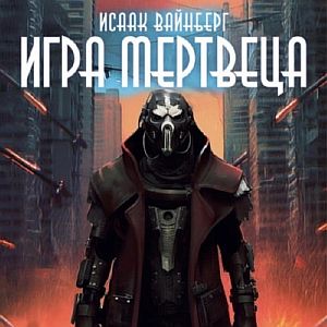 Игра Мертвеца. Книга 1 - Исаак Вайнберг