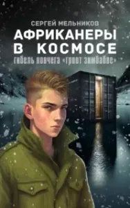Африканеры в космосе. Гибель ковчега «Гроот Зимбабве» - Сергей Мельников