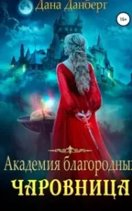 Академия благородных. Чаровница - Дана Данберг