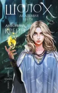 Шолох 3. Академия Буря - Антонина Крейн