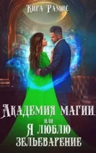 Академия магии, или Я люблю зельеварение - Кира Рамис