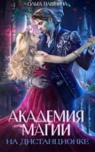 Академия магии на дистанционке - Ольга Пашнина
