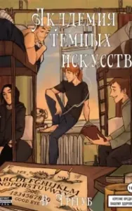 Академия Темных Искусств - Владислав Трегуб