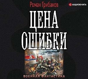 Цена ошибки 1 - Роман Грибанов