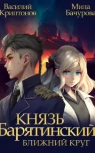 Князь Барятинский 1. Ближний Круг - Мила Бачурова, Василий Криптонов