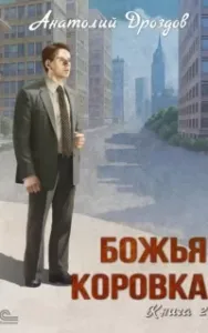 Божья коровка. Книга 2 - Анатолий Дроздов