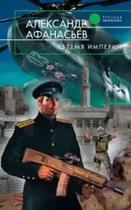 Бремя империи 1. Часть 1 - Александр Афанасьев