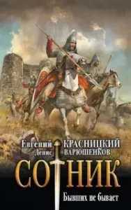 Сотник 9. Бывших не бывает - Евгений Красницкий, Денис Варюшенков
