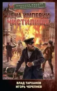 Михайловичи 1. Цена империи. Чистилище - Игорь Черепнев, Влад Тарханов