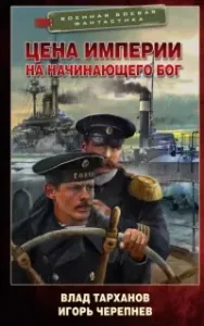 Михайловичи 2. Цена империи. На начинающего Бог - Игорь Черепнев, Влад Тарханов