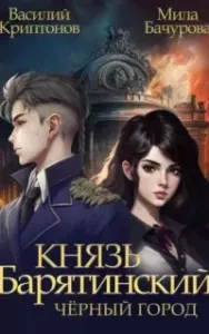 Князь Барятинский 3. Чёрный город - Мила Бачурова, Василий Криптонов