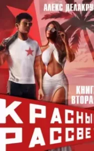 Красный рассвет 2. Черный отряд - Алекс Делакруз