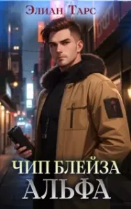 Путь Первородных 1. Чип Блейза. Альфа - Элиан Тарс