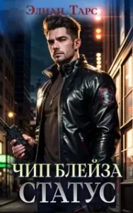 Путь Первородных 2. Чип Блейза. Статус - Элиан Тарс