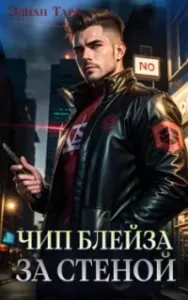 Путь Первородных 3. Чип Блейза. За стеной - Элиан Тарс