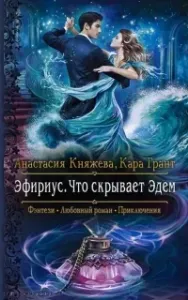 Эфириус 1. Что скрывает Эдем - Анастасия Княжева, Кара Грант