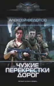 Драконьеры 2. Чужие перекрестки дорог - Алексей Федотов