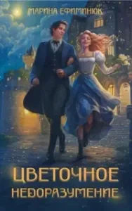 Опекуны несносных леди 4. Цветочное недоразумение - Марина Ефиминюк